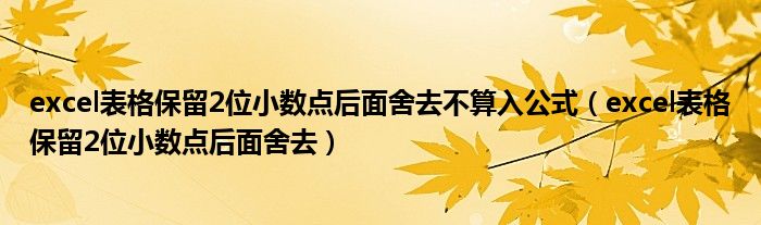 excel表格保留2位小数点后面舍去不算入公式（excel表格保留2位小数点后面舍去）