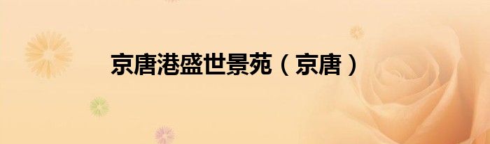 京唐港盛世景苑（京唐）