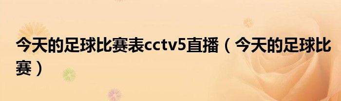 今天的足球比赛表cctv5直播（今天的足球比赛）