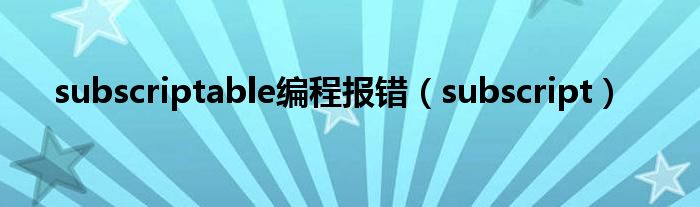 subscriptable编程报错（subscript）