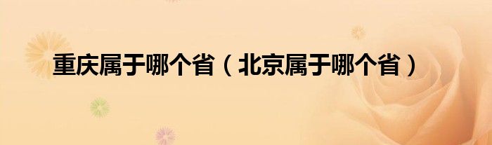 重庆属于哪个省（北京属于哪个省）