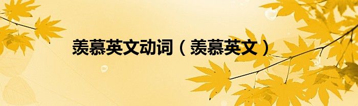 羡慕英文动词（羡慕英文）