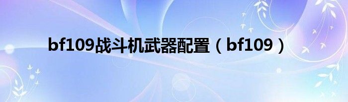 bf109战斗机武器配置（bf109）