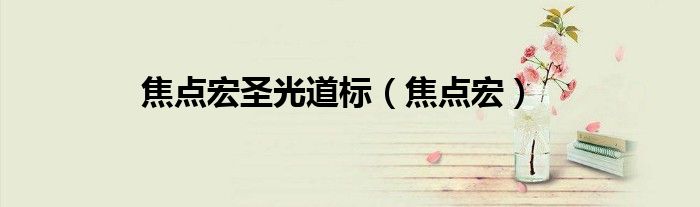 焦点宏圣光道标（焦点宏）