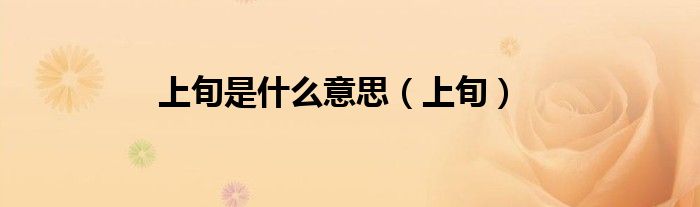 上旬是什么意思（上旬）