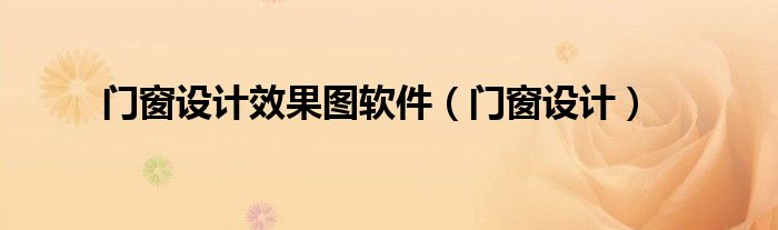 门窗设计效果图软件（门窗设计）