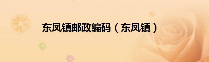 东凤镇邮政编码（东凤镇）