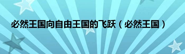 必然王国向自由王国的飞跃（必然王国）