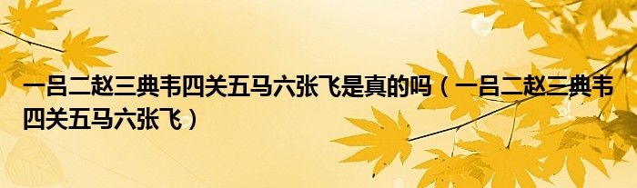 一吕二赵三典韦四关五马六张飞是真的吗（一吕二赵三典韦四关五马六张飞）