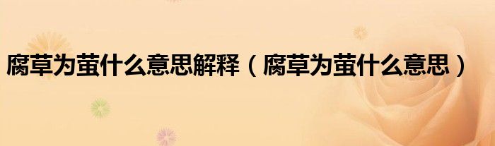 腐草为萤什么意思解释（腐草为萤什么意思）