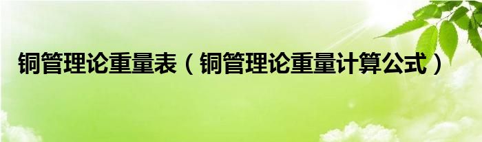 铜管理论重量表（铜管理论重量计算公式）