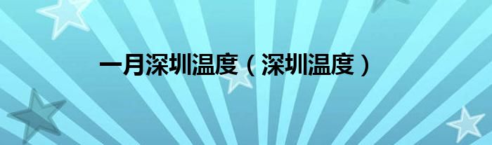 一月深圳温度（深圳温度）