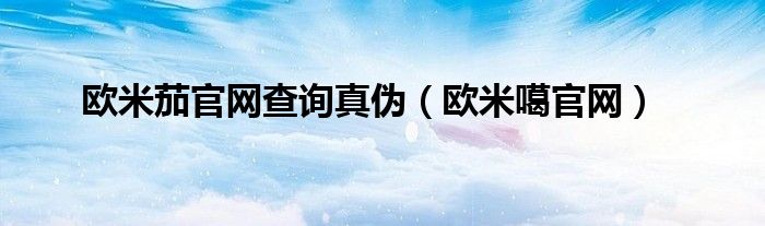 欧米茄官网查询真伪（欧米噶官网）