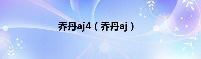 乔丹aj4（乔丹aj）