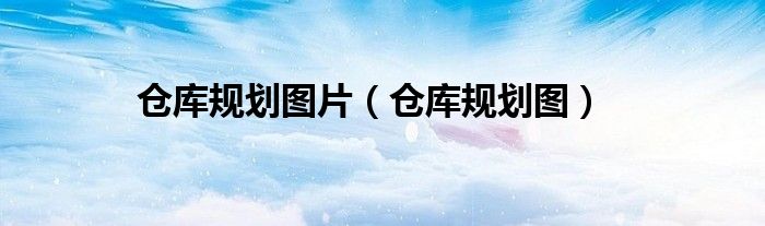 仓库规划图片（仓库规划图）