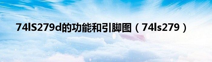 74lS279d的功能和引脚图（74ls279）