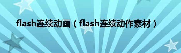 flash连续动画（flash连续动作素材）