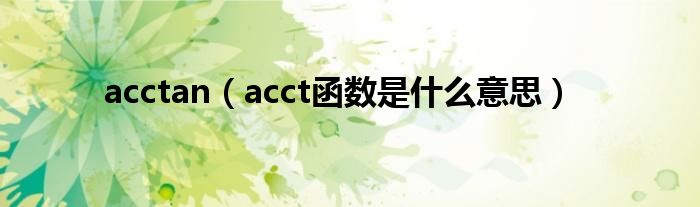 acctan（acct函数是什么意思）
