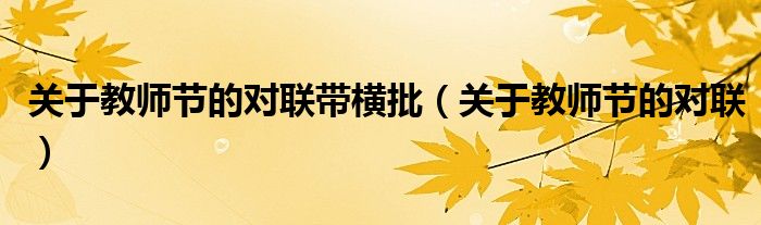 关于教师节的对联带横批（关于教师节的对联）