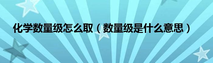 化学数量级怎么取（数量级是什么意思）