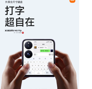 小米Mix Flip配备4.01英寸屏幕专用通话耳机等