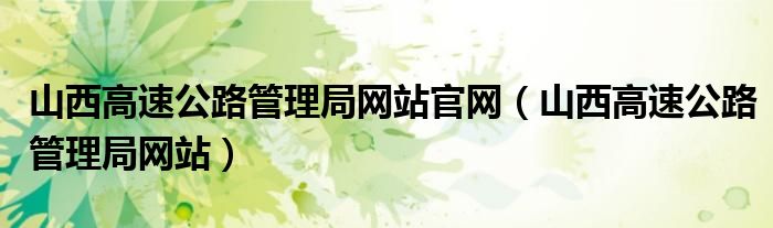 山西高速公路管理局网站官网（山西高速公路管理局网站）
