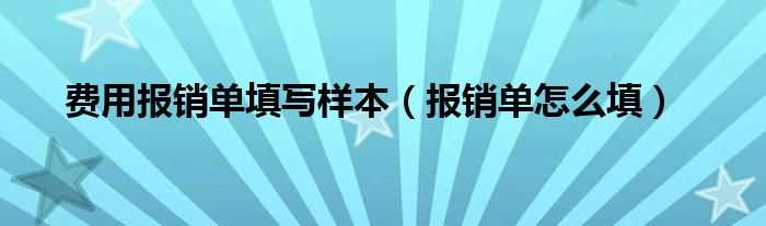 费用报销单填写样本（报销单怎么填）