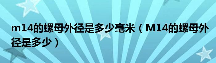 m14的螺母外径是多少毫米（M14的螺母外径是多少）