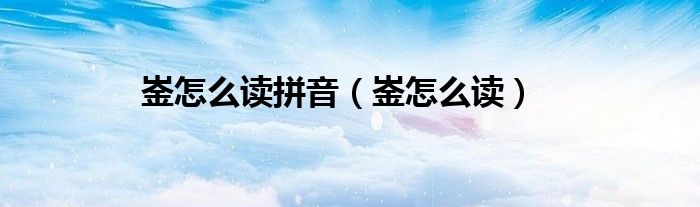 崟怎么读拼音（崟怎么读）