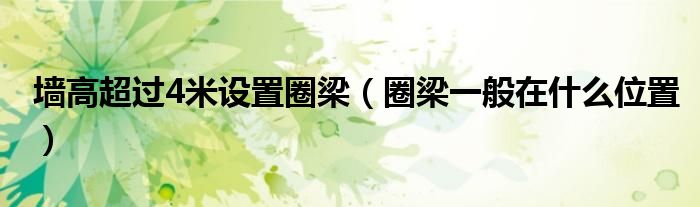 墙高超过4米设置圈梁（圈梁一般在什么位置）