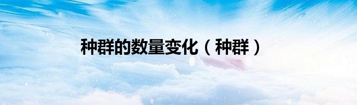 种群的数量变化（种群）