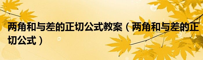 两角和与差的正切公式教案（两角和与差的正切公式）
