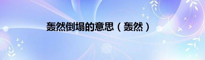 轰然倒塌的意思（轰然）
