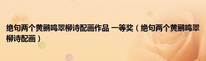 绝句两个黄鹂鸣翠柳诗配画作品 一等奖（绝句两个黄鹂鸣翠柳诗配画）