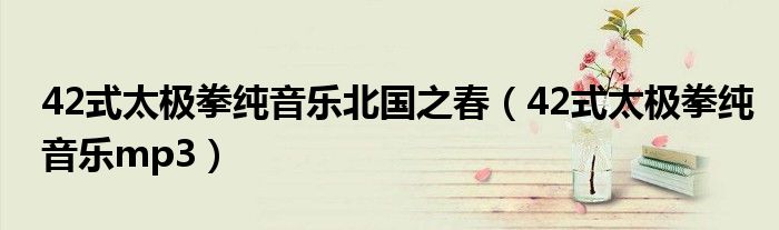 42式太极拳纯音乐北国之春（42式太极拳纯音乐mp3）
