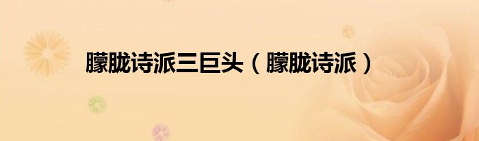 朦胧诗派三巨头（朦胧诗派）