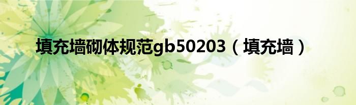 填充墙砌体规范gb50203（填充墙）