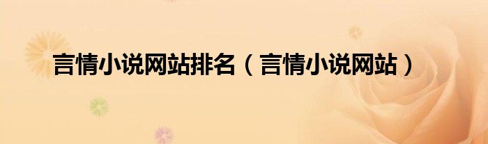 言情小说网站排名（言情小说网站）