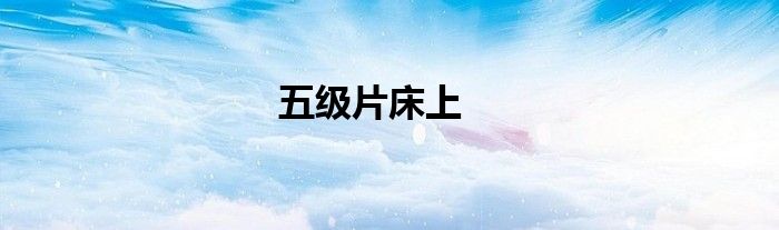 五级片床上