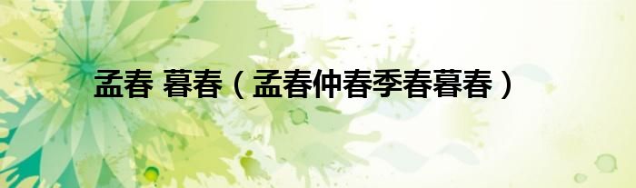 孟春 暮春（孟春仲春季春暮春）