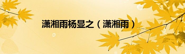 潇湘雨杨显之（潇湘雨）