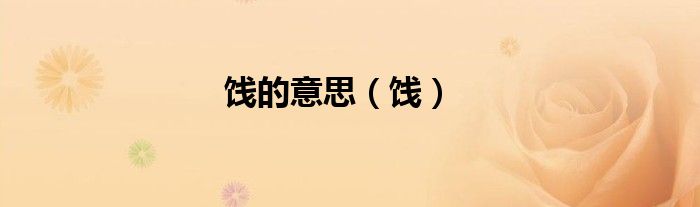 饯的意思（饯）
