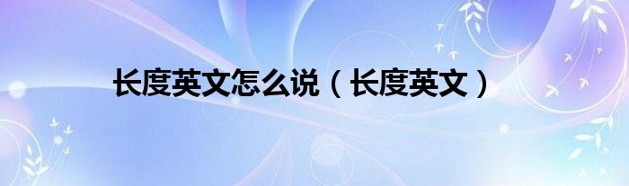 长度英文怎么说（长度英文）