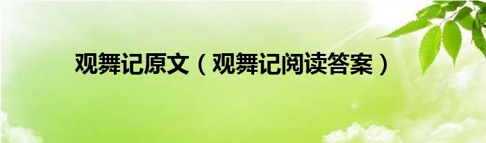 观舞记原文（观舞记阅读答案）