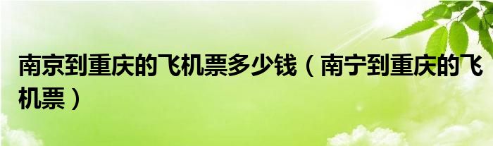 南京到重庆的飞机票多少钱（南宁到重庆的飞机票）