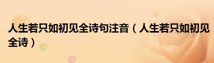 人生若只如初见全诗句注音（人生若只如初见全诗）