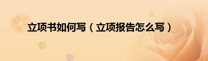 立项书如何写（立项报告怎么写）
