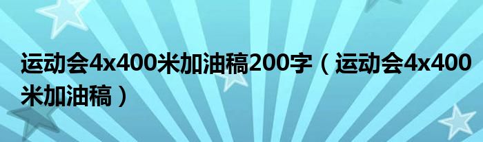 运动会4x400米加油稿200字（运动会4x400米加油稿）