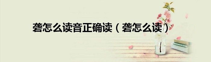 砻怎么读音正确读（砻怎么读）