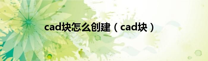 cad块怎么创建（cad块）